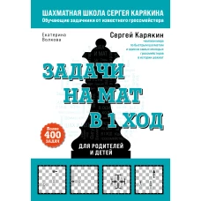 Шахматы. Задачи на мат в 1 ход. Более 400 задач.