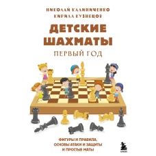 Детские шахматы. Первый год. Фигуры и правила, основы тактик атаки и обороты и простые маты