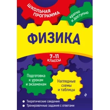 Физика: 7-11 классы