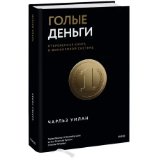 Голые деньги. Откровенная книга о финансовой системе