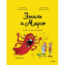 Эмиль и Марго. А вот и не страшно!