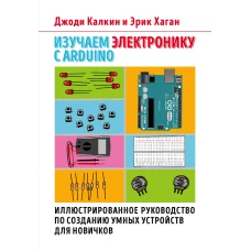 Изучаем электронику с Arduino. Иллюстрированное руководство по созданию умных устройств для новичков