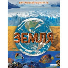 Земля. Виртуальная реальность