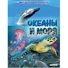 Океаны и моря. Виртуальная реальность