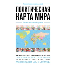 Политическая карта мира. Для тех, кто хочет все успеть