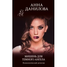 Мишень для темного ангела