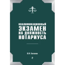 Квалификационный экзамен на должность нотариуса