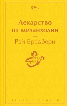 Лекарство от меланхолии