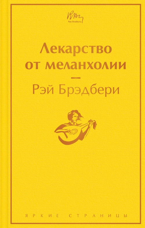 Лекарство от меланхолии