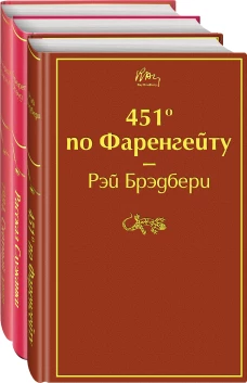 Антиутопии (комплект из 3-х книг: "451' по Фаренгейту", "Рассказ служанки", "1984. Скотный двор")