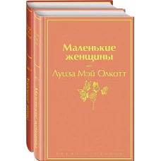 Маленькие женщины. Истории их жизней (комплект из 2 книг)