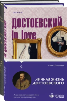 Образы Достоевского (комплект из 2-х книг: "Идиот" Ф.М. Достоевского и "Достоевский in love" А. Кристофи)