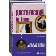 Образы Достоевского (комплект из 2-х книг: "Идиот" Ф.М. Достоевского и "Достоевский in love" А. Кристофи)