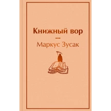 Книжный вор