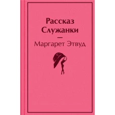 Рассказ Служанки