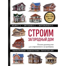 Строим загородный дом. Полное руководство для современного застройщика (5-е издание)