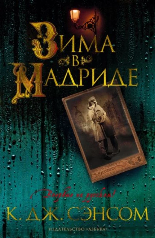 К. Сэнсом: Зима в Мадриде