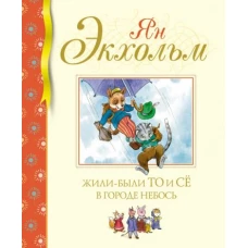 Жили-были То и Сё в городе Небось