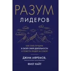 Разум лидеров: Как стать лучшим в своей сфере деятельности и повести людей за собой