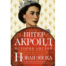 Новая эпоха: история Англии. От конца Викторианской эпохи до начала третьего тысячелетия