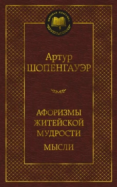 Афоризмы житейской мудрости.Мысли