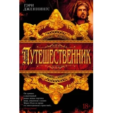 Гэри Дженнингс: Путешественник