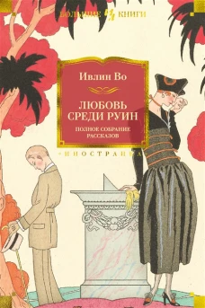 Любовь среди руин.Полное собрание рассказов