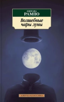 Волшебные чары луны