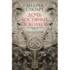 Тонущая империя. Книга 1. Дочь костяных осколков