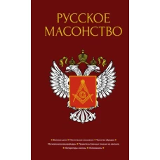 Русское масонство