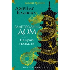 Благородный Дом. Роман о Гонконге. Книга 1. На краю пропасти