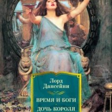 Время и боги. Дочь короля Эльфландии