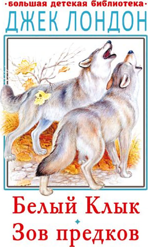 Белый клык. Зов предков