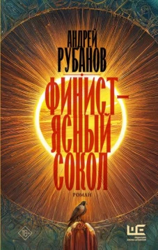 Финист &ndash; ясный сокол