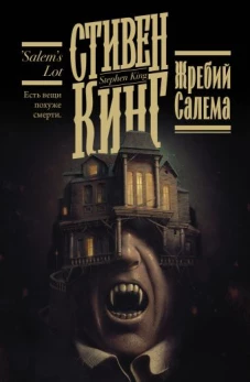 Стивен Кинг: Жребий Салема