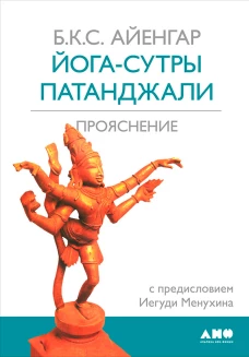 Йога-сутры Патанджали