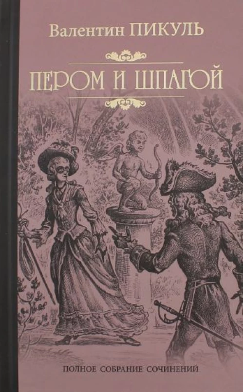 Пером и шпагой: роман-хроника