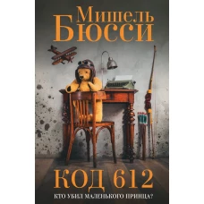 Фантом.Бюсси.Код 612.Кто убил Маленького принца? (16+)