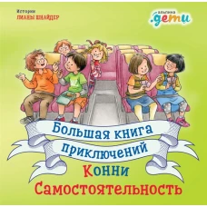 Большая книга приключений Конни: Самостоятельность