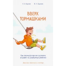 Вверх тормашками. Как вестибулярная система влияет на развитие ребёнка