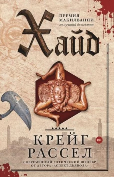 Рассел Крейг: Хайд