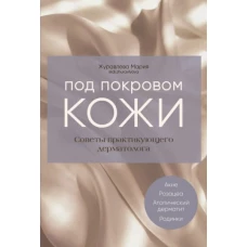 Книга &quot;Под покровом кожи. Советы практикующего дерматолога.&quot;