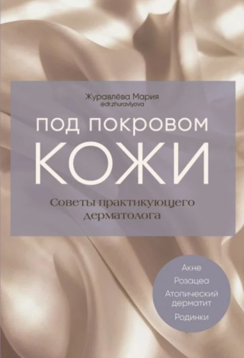 Книга "Под покровом кожи. Советы практикующего дерматолога."