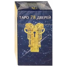 Русская серия Таро. Таро 78 дверей