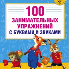 100 занимательных упражнений с буквами и звуками для детей 4-5 лет