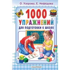 1000 упражнений для подготовки к школе