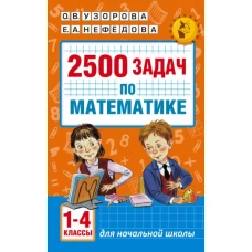 2500 задач по математике. 1-4 классы