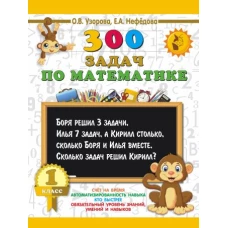 300 задач по математике. 1 класс
