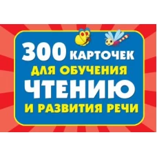 300 карточек для обучения чтению и развитию речи