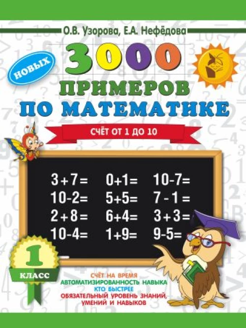 3000 новых примеров по математике. 1 класс. Счёт от 1 до 10.